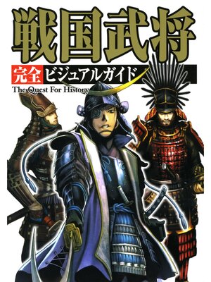 cover image of 戦国武将 完全ビジュアルガイド